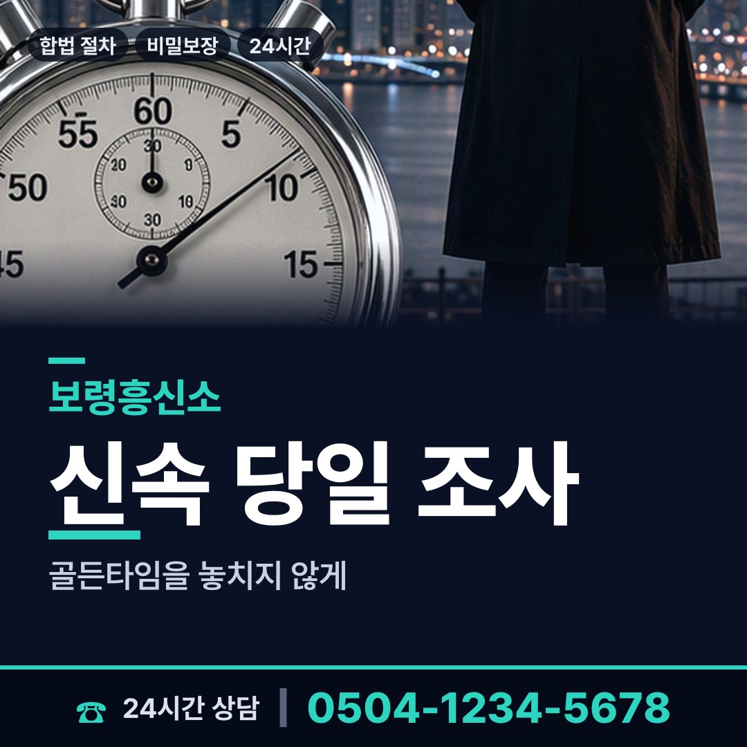 보령 주교면 외도흥신소 상담 안내