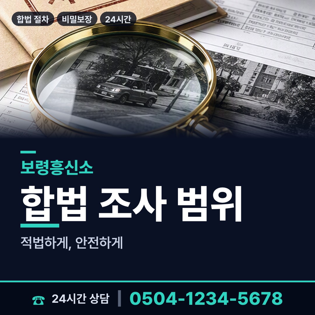 보령 주교면 재산분할조사 상담 안내