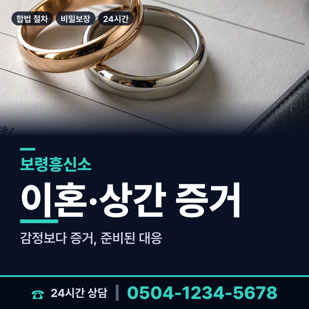 보령 주교면 내부조사 상담 안내